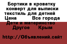 Бортики в кроватку, конверт для выписки,текстиль для детней. › Цена ­ 300 - Все города Дети и материнство » Другое   . Крым